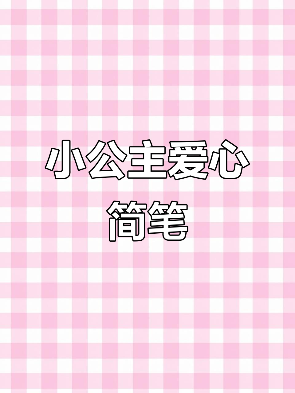 创意儿童画:爱心小公主,亲子简笔画教程