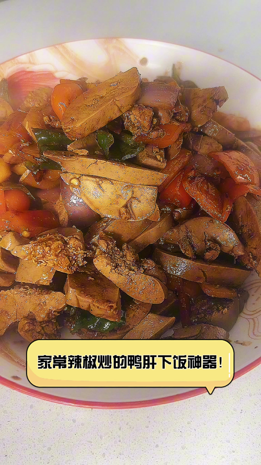 家常辣椒炒的鸭肝，下饭神器！