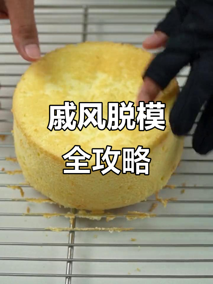 戚风蛋糕完美脱模技巧,轻松掌握不塌陷