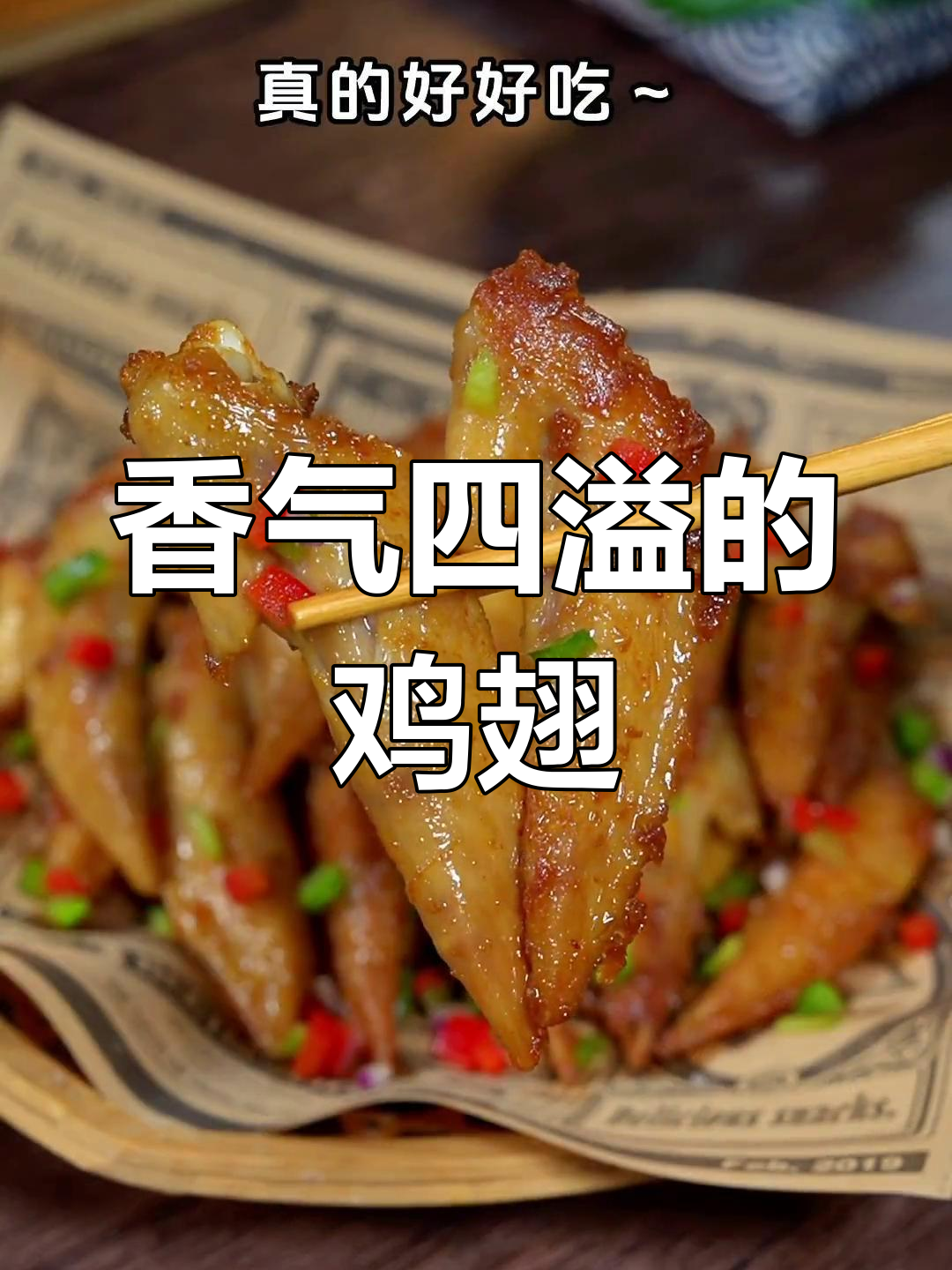 椒盐鸡翅尖,香脆可口,老少皆宜!