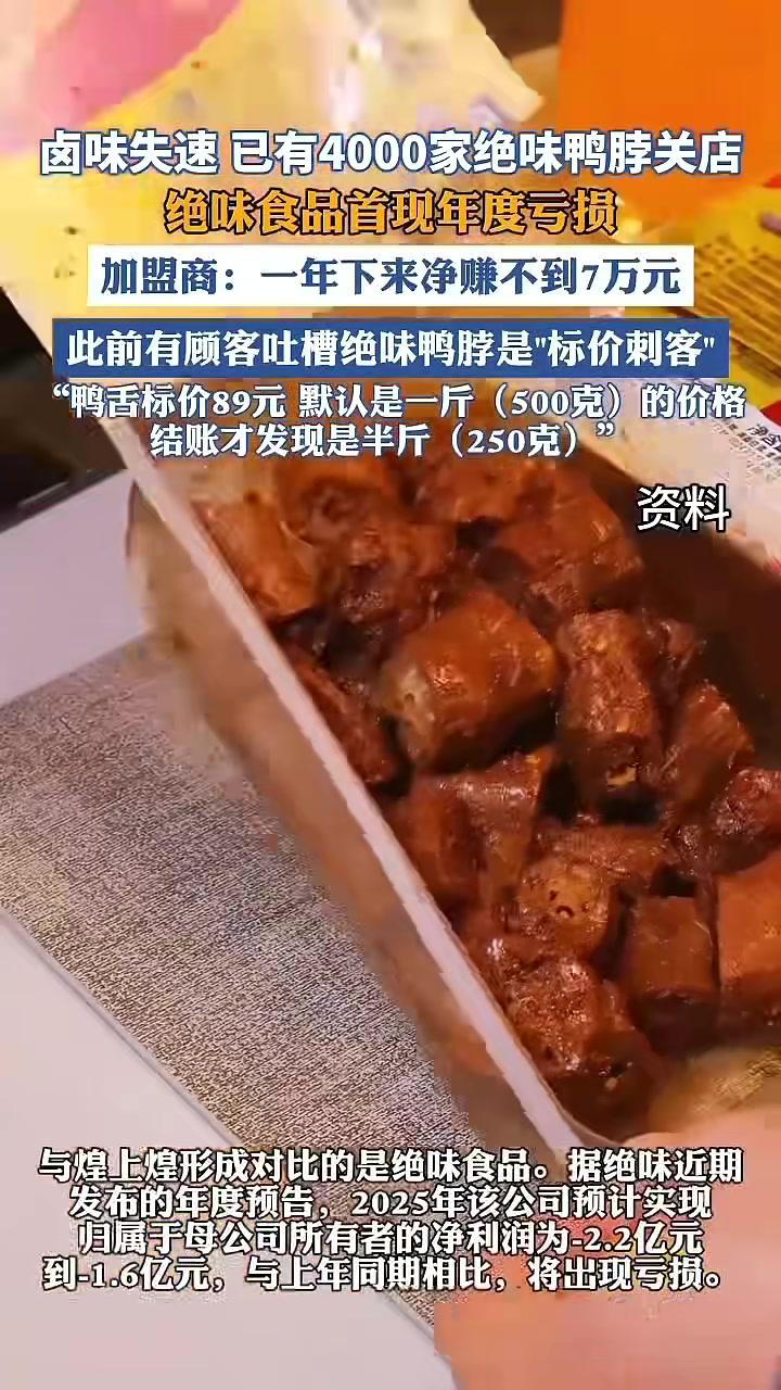 #绝味鸭脖卤味失速，已有4000家绝味鸭脖倒下。（新闻来源：海报新闻｜编辑：陈海钰｜初审：