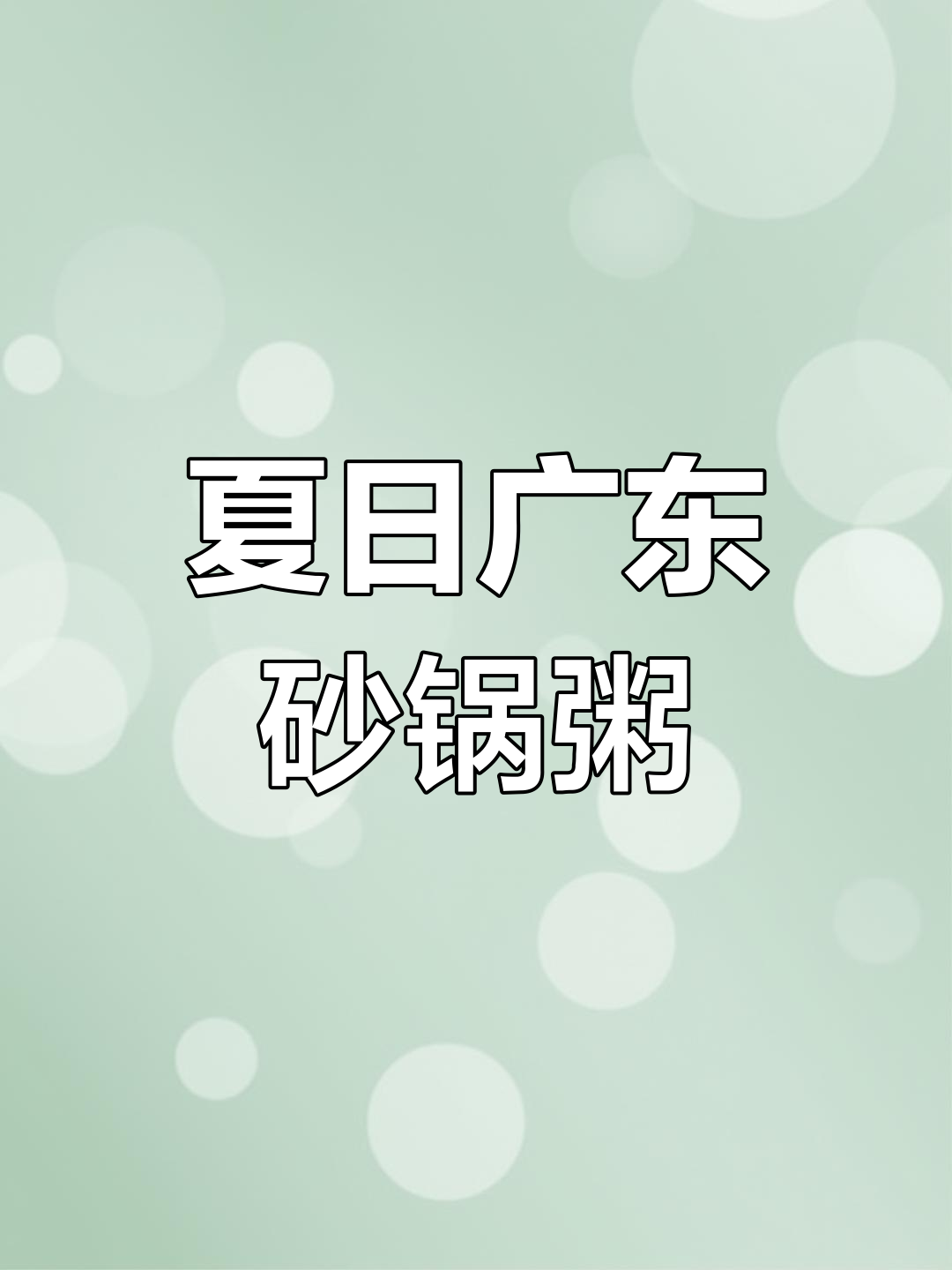 夏季必备!广东砂锅生滚粥,鲜美浓稠,早餐首选