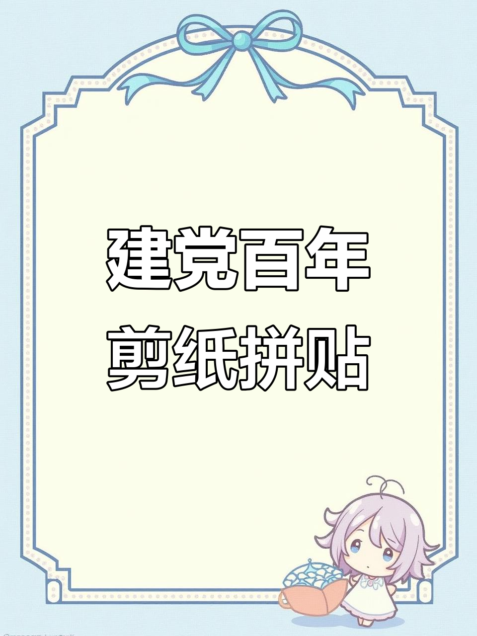 建党100周年剪纸拼贴画:童心向党的艺术创作
