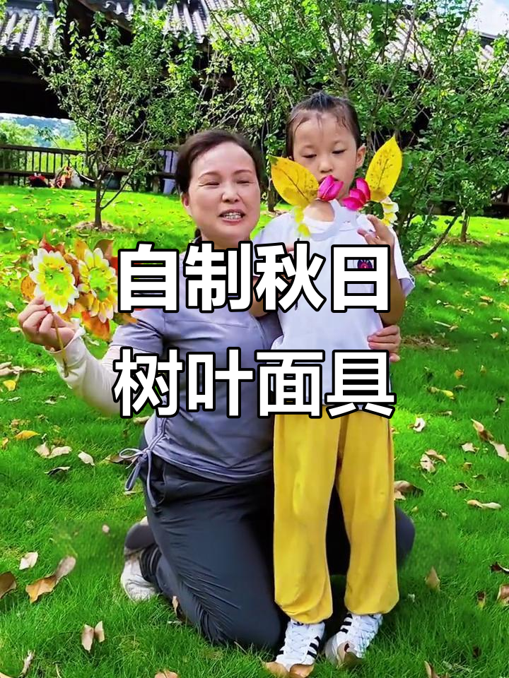 秋天户外亲子游戏:树叶面具制作与创意挑战