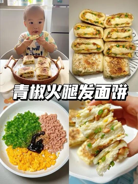 青椒火腿发面饼|又香又软 小朋友超爱 青椒火腿饼发面馅饼辅食教程不重样宝宝食谱