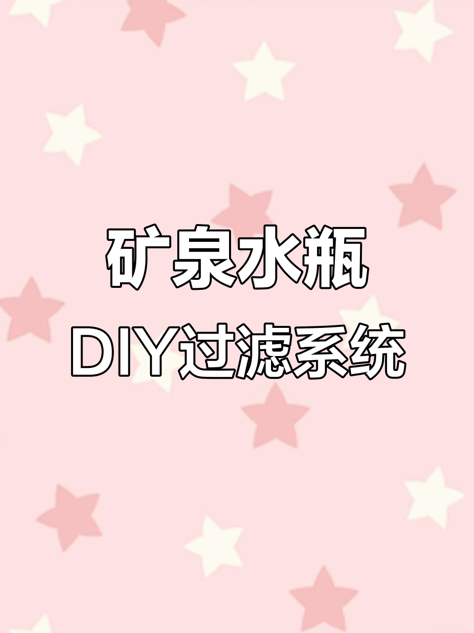 废矿泉水瓶变鱼缸过滤器，简单几步搞定干湿分离