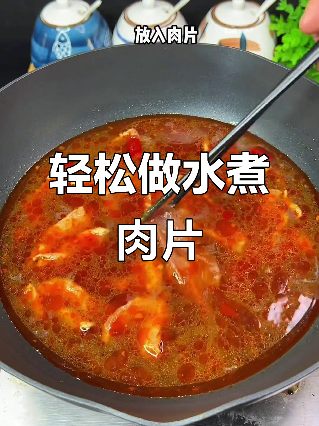 水煮肉片这样做，又香又嫩滑！火锅底料和豆瓣酱的完美搭配