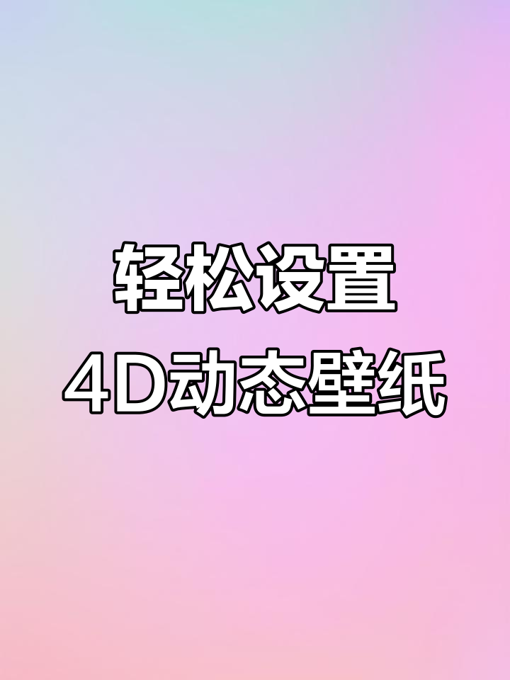 4D动态壁纸全攻略,海量资源免费下载