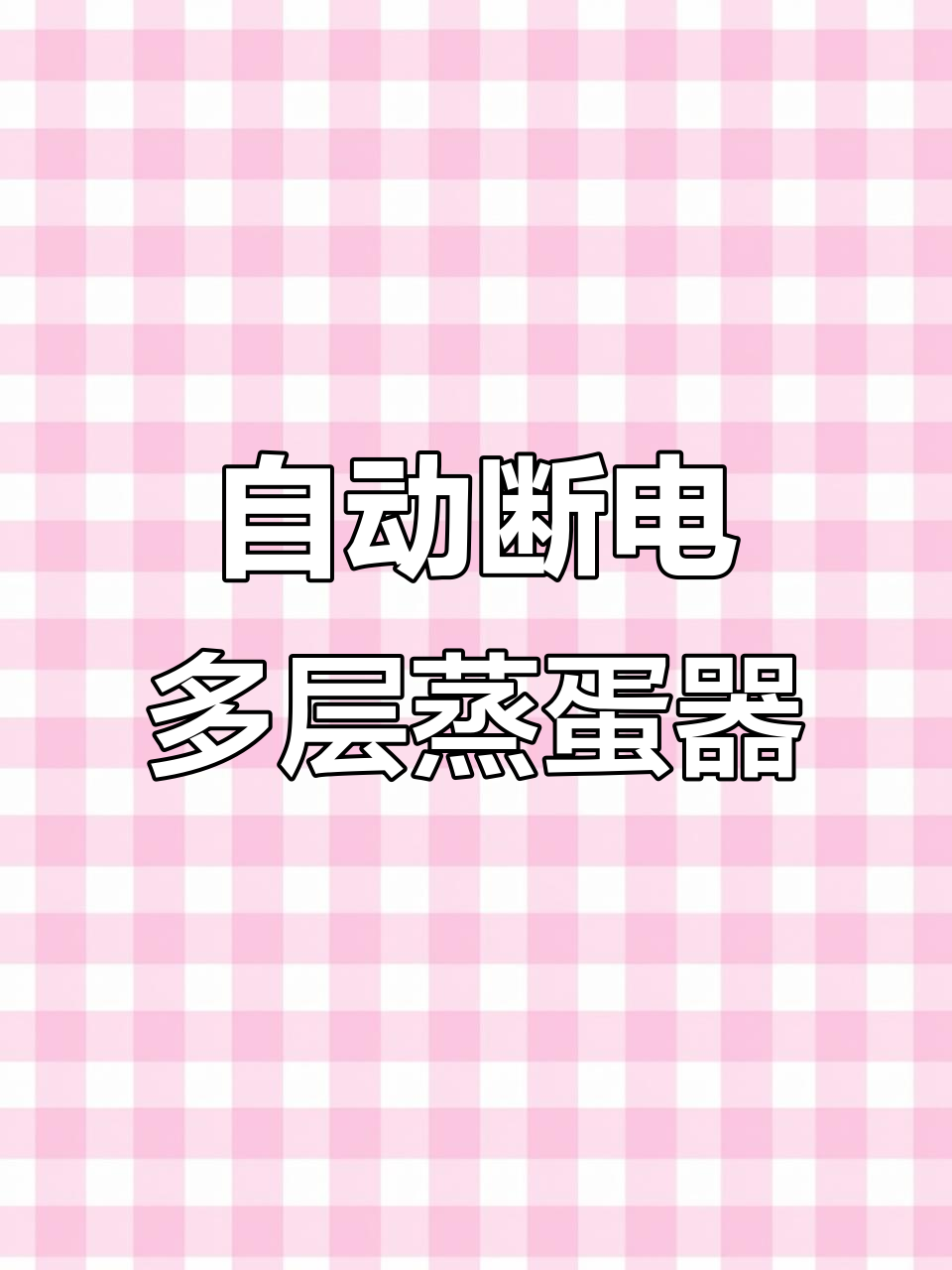 多层电蒸锅,定时自动断电防干烧,轻松蒸蛋更省心