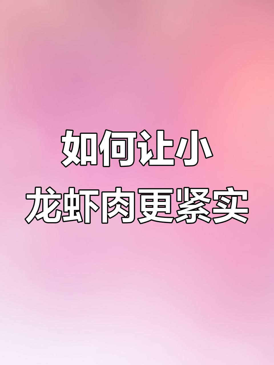 小龙虾肉质松散?教你几招让它紧实有弹性