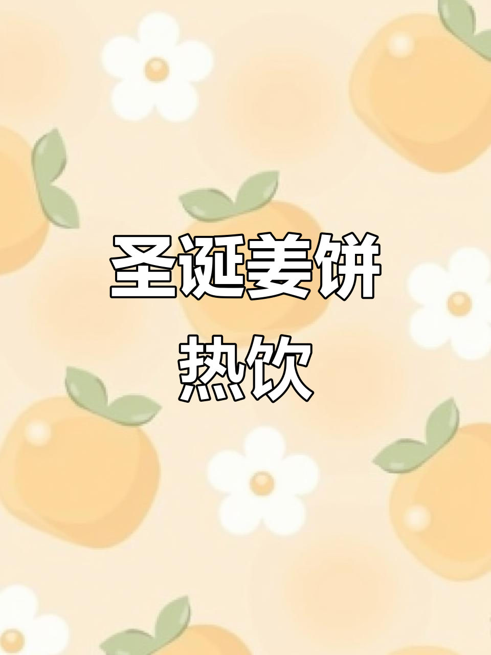 姜饼人热饮,温暖圣诞气氛,可爱到无法抗拒!