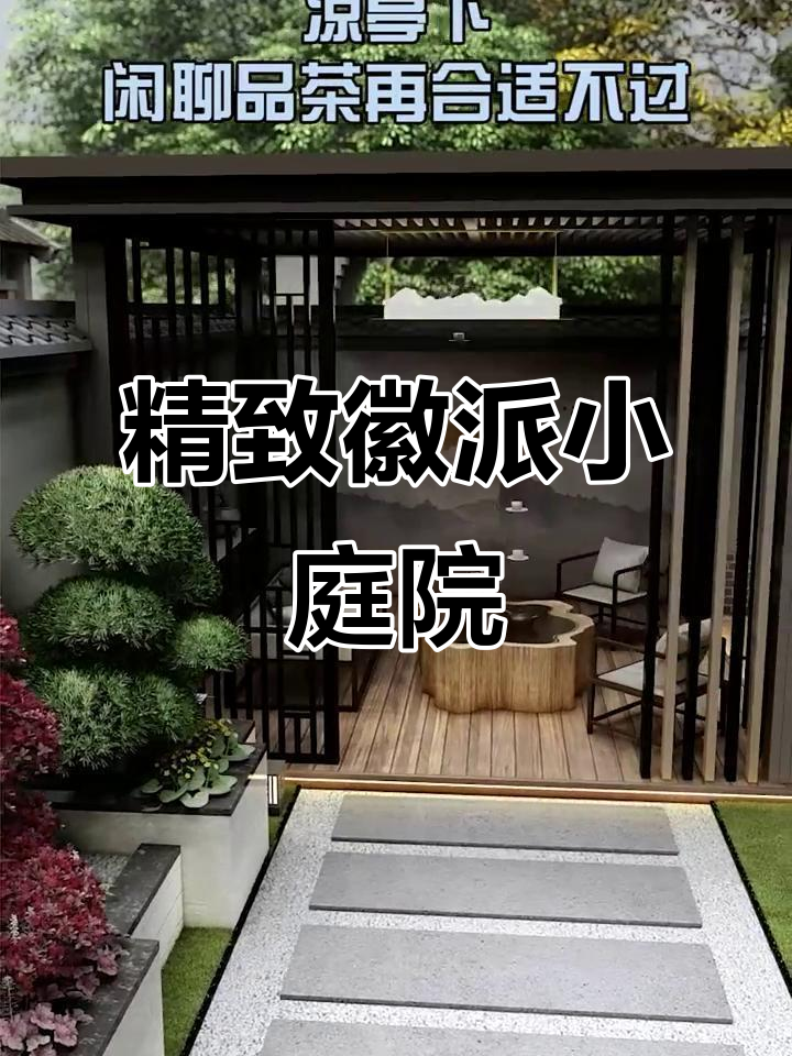 小面积也能打造韵味十足的徽派小院,中式花园设计全解析