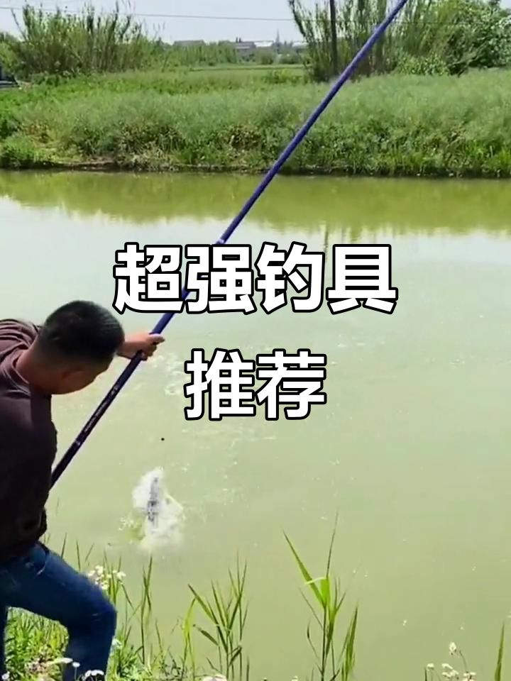 这款鱼竿超强拉力,轻松应对大鱼挑战!