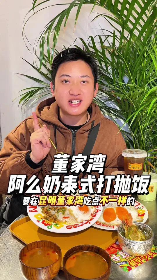 阿么奶泰式打抛饭 在昆明董家湾宝藏美食街新发现的我一家泰式美食 泰国菜 泰式美食 阿么奶泰