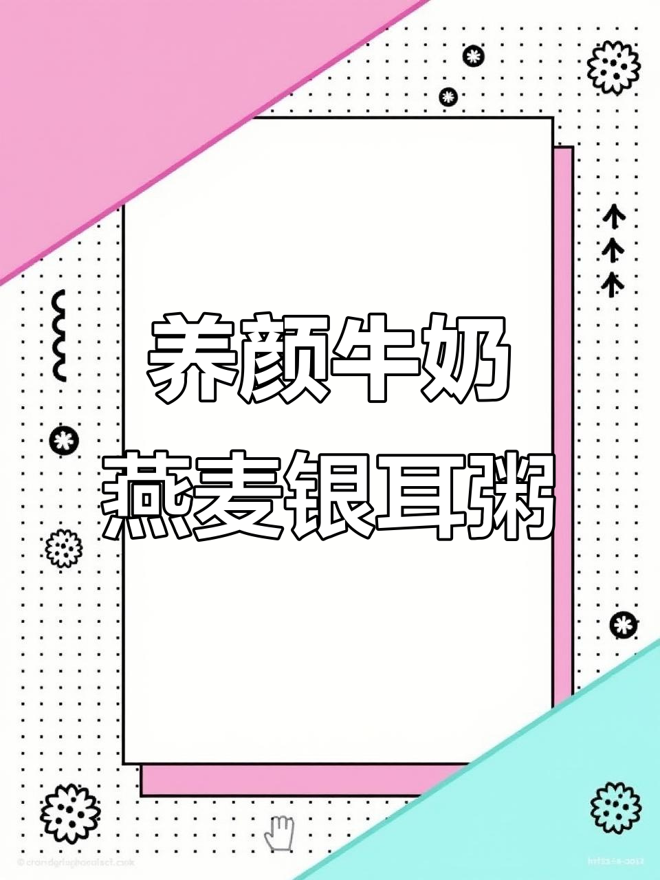 熬夜党必试!美容养颜燕麦银耳粥,香浓又好喝
