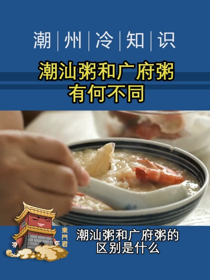 来深入探讨潮汕粥和广府粥的区别
