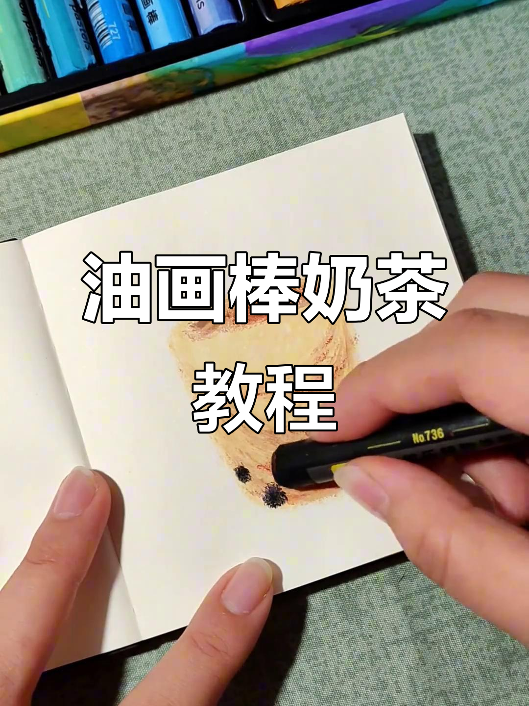 用油画棒和棉签,轻松画出奶茶与珍珠的完美结合