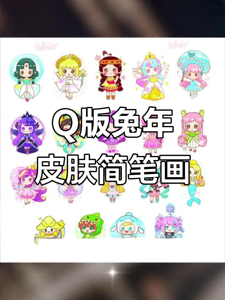 兔年限定5款皮肤Q版画法,超萌迷你世界人物轻松学