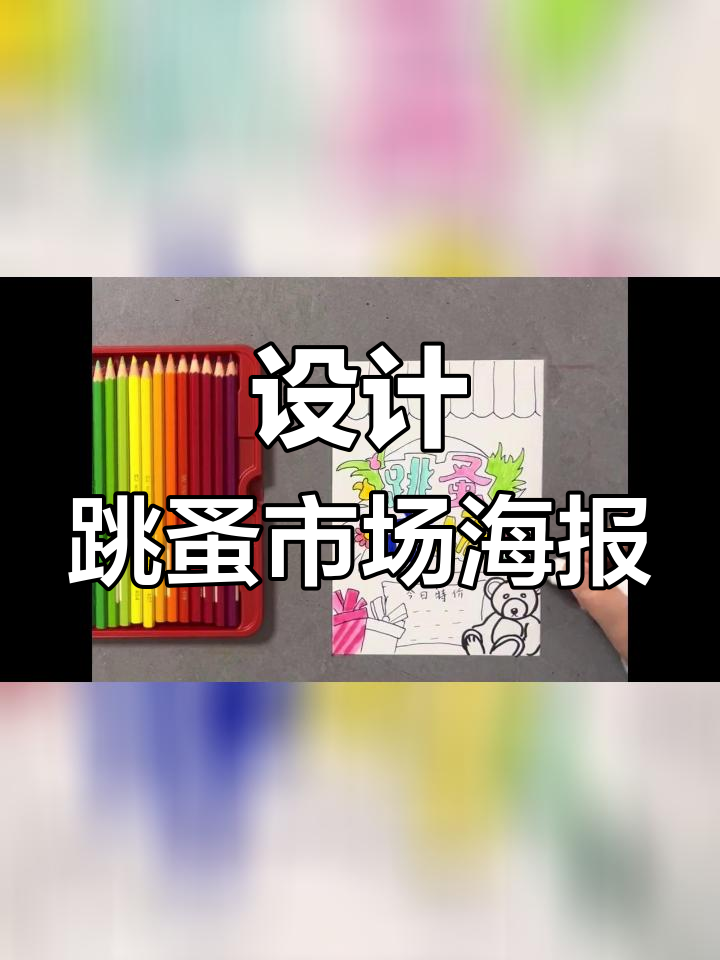创意跳蚤市场海报设计,轻松绘制