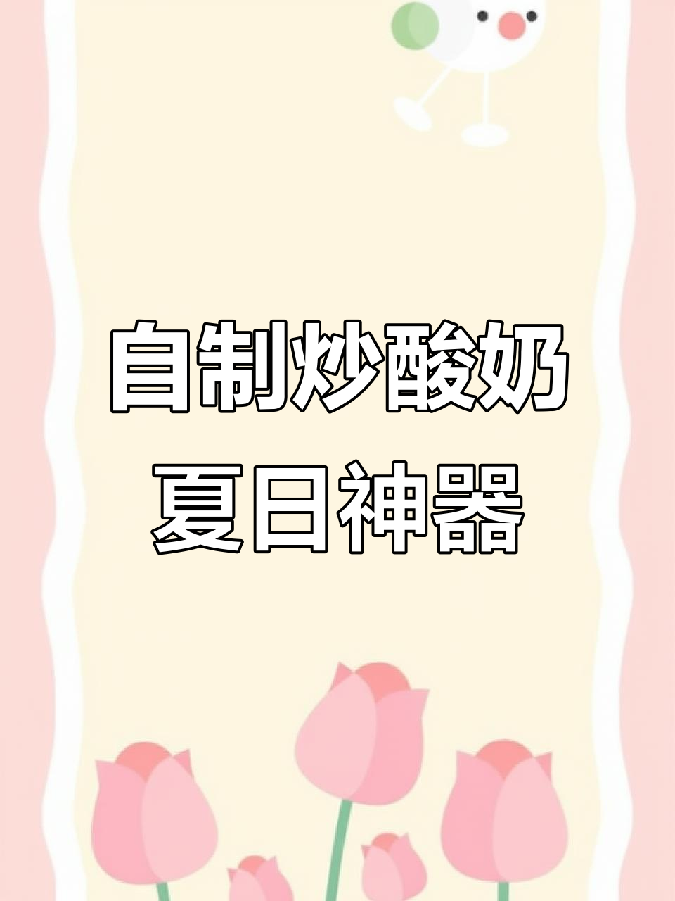 夏季必备炒酸奶机，轻松DIY冰淇淋与芒果冰棍