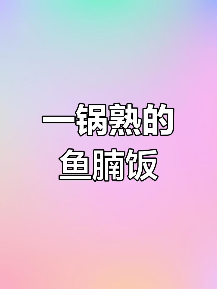 鱼腩豆腐豆豉煲,简单又美味
