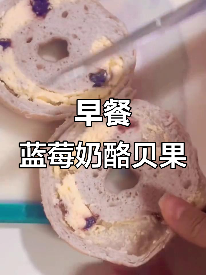 蓝莓奶酪贝果与酸奶,简单早餐背后的真实生活