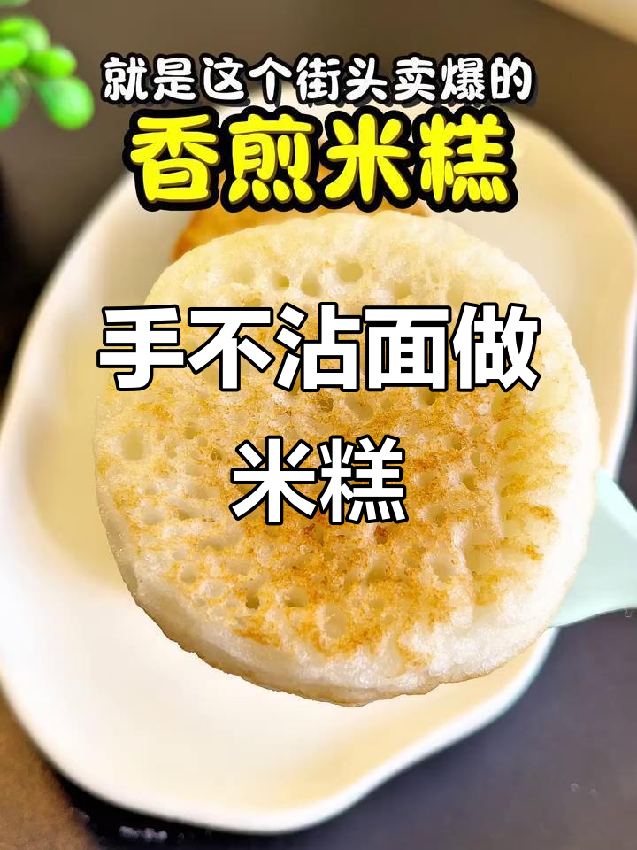 香煎米糕的完美做法,零难度轻松搞定!