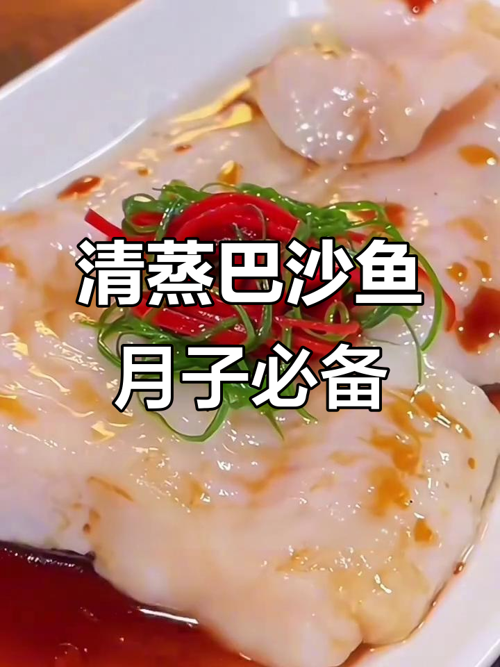 产后恢复必吃!清蒸巴沙鱼,营养满分又美味