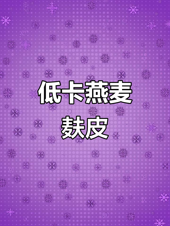 控糖必吃!低热量高纤维的燕麦麸皮,营养又美味