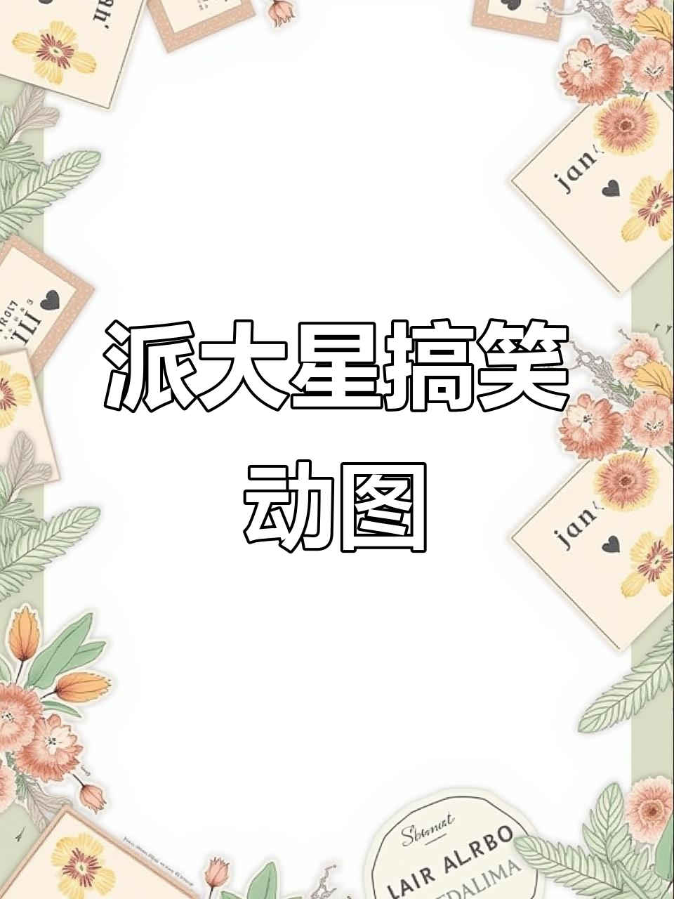 派大星动态表情包，轻松捉弄男友！