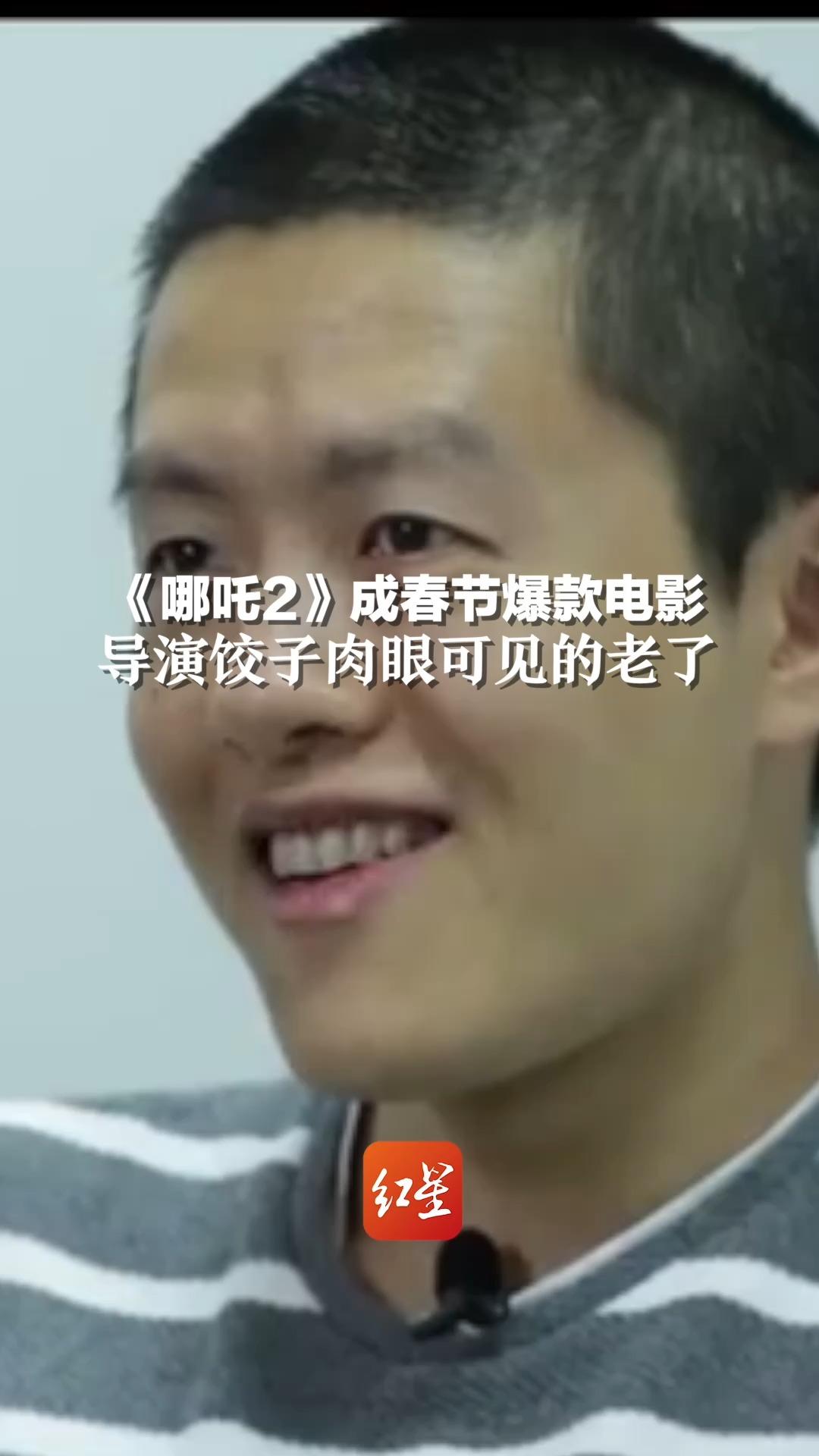 《哪吒2》成春节爆款电影,导演饺子肉眼可见的老了