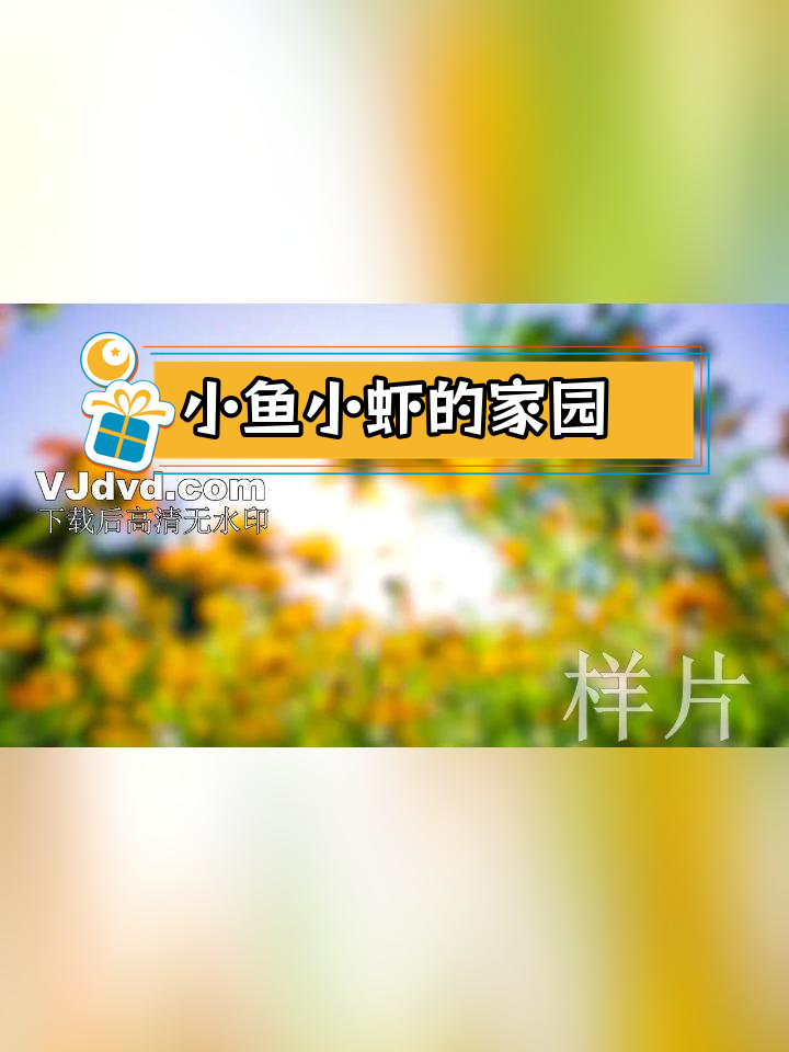 雨中的小虾与小鱼