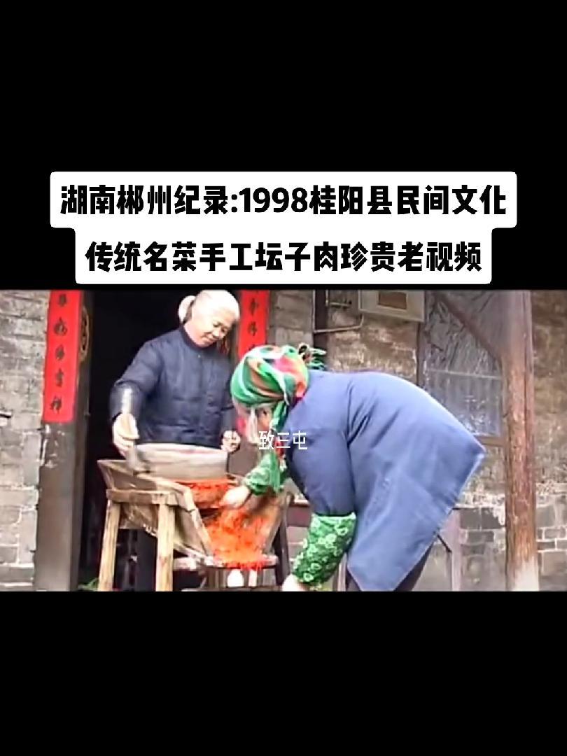 湖南郴州纪录:1998桂阳县民间文化 传统名菜手工坛子肉珍贵老视频 乡村味道 湖南纪录 郴