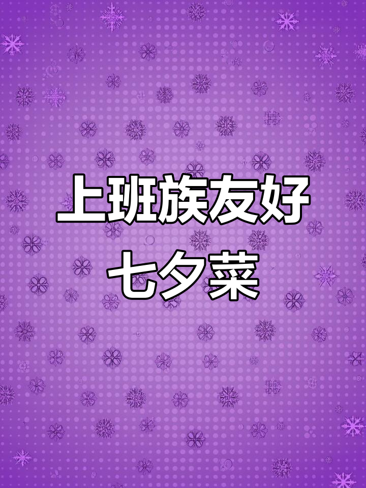 七夕在家过，简单又浪漫的晚餐菜单