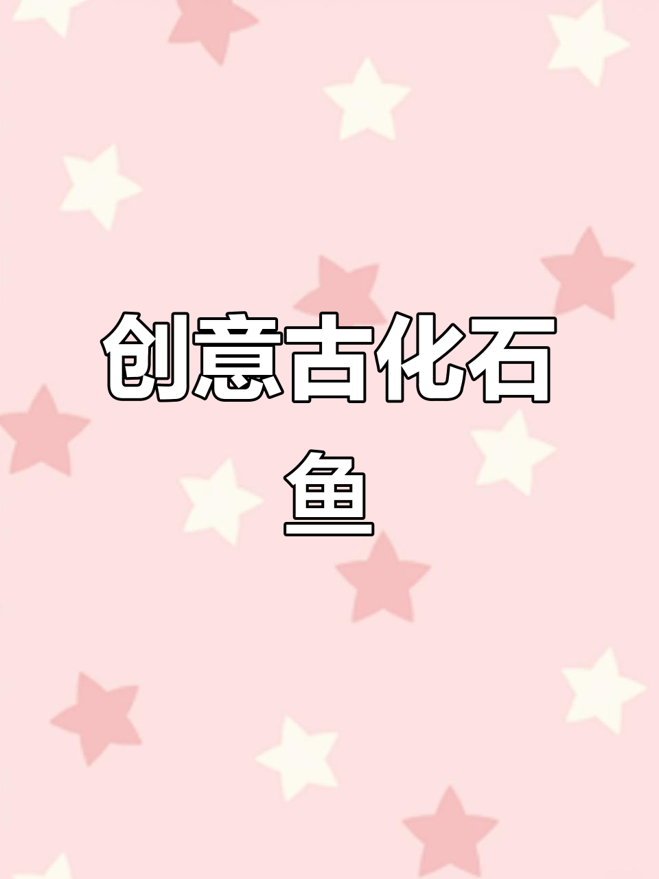 用废纸和粘土做古化石鱼，简单又有趣