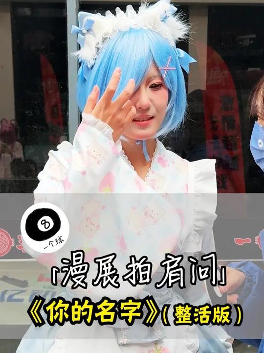 现在漫展coser老师的精神状态都很出色!