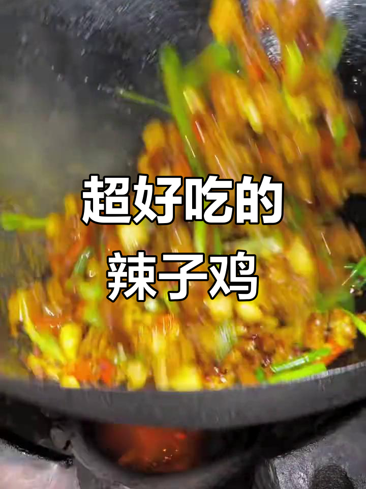 四川辣子鸡,外酥里嫩的完美口感!