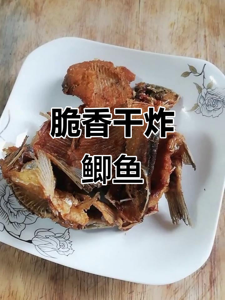 干炸鲫鱼,外酥里嫩,轻松搞定!