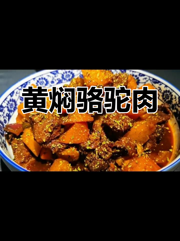骆驼肉黄焖做法,与牛肉相似的西域美味