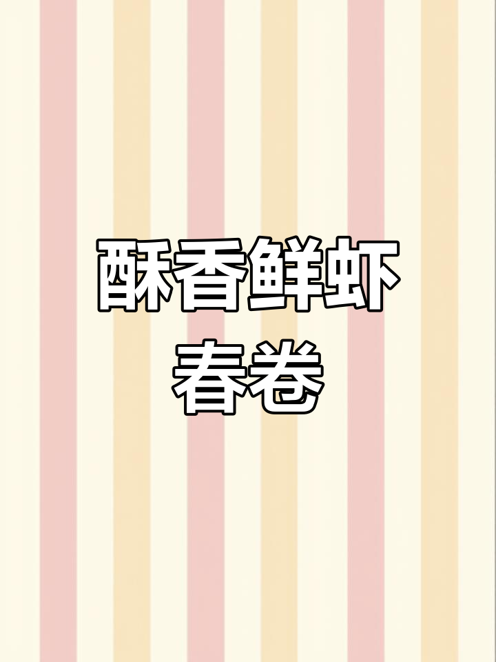 鲜虾春卷,外脆内嫩超好吃