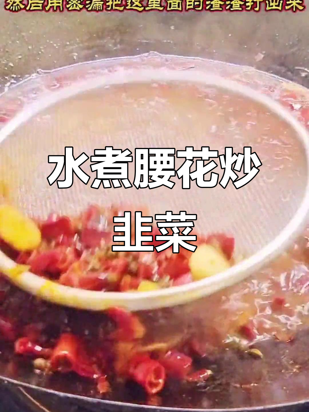 腰花炒韭菜,火锅底料加持更美味