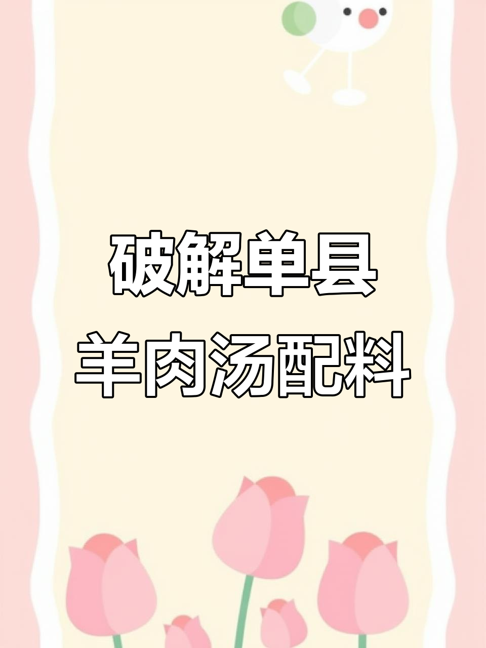 单县羊肉汤碗底料配方大揭秘,香料与调味完美结合