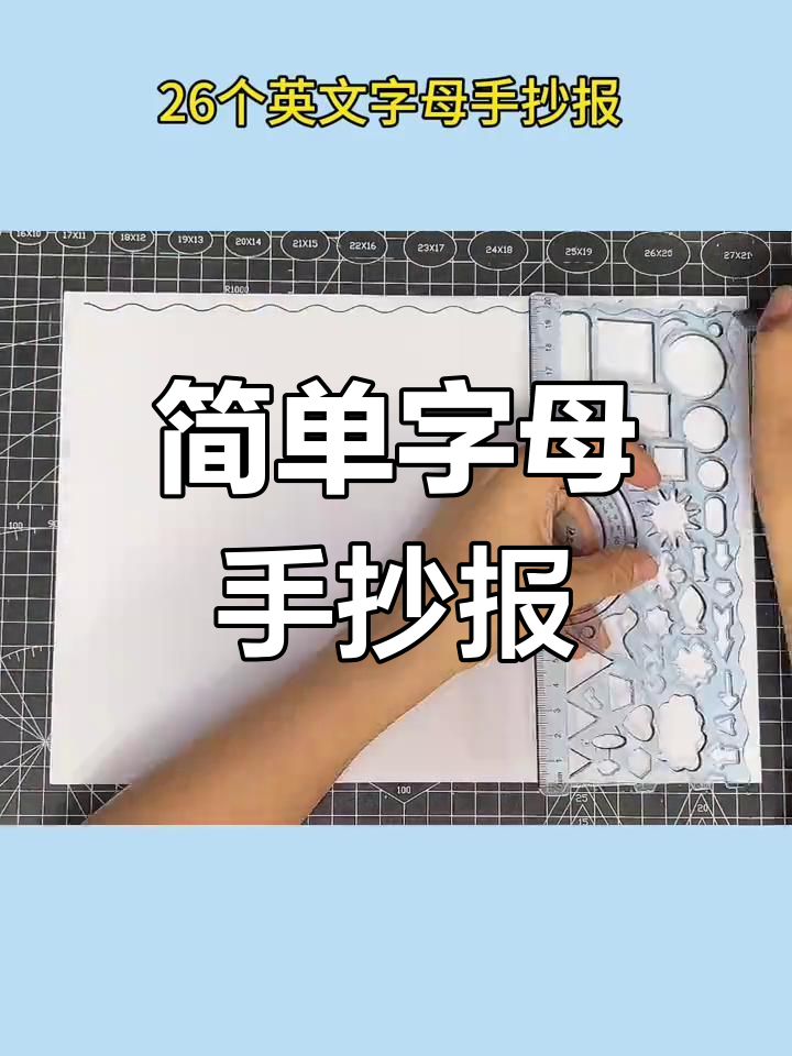 26个英文字母手抄报制作教程