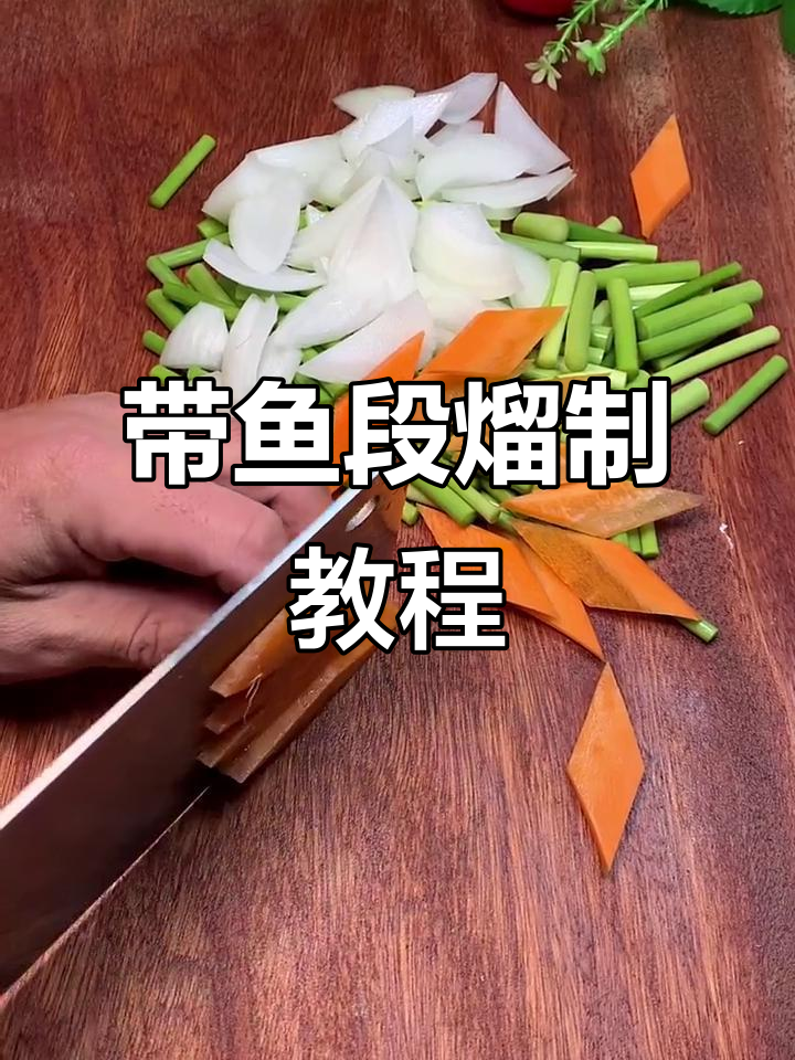轻松做溜带鱼段,外酥里嫩的完美口感
