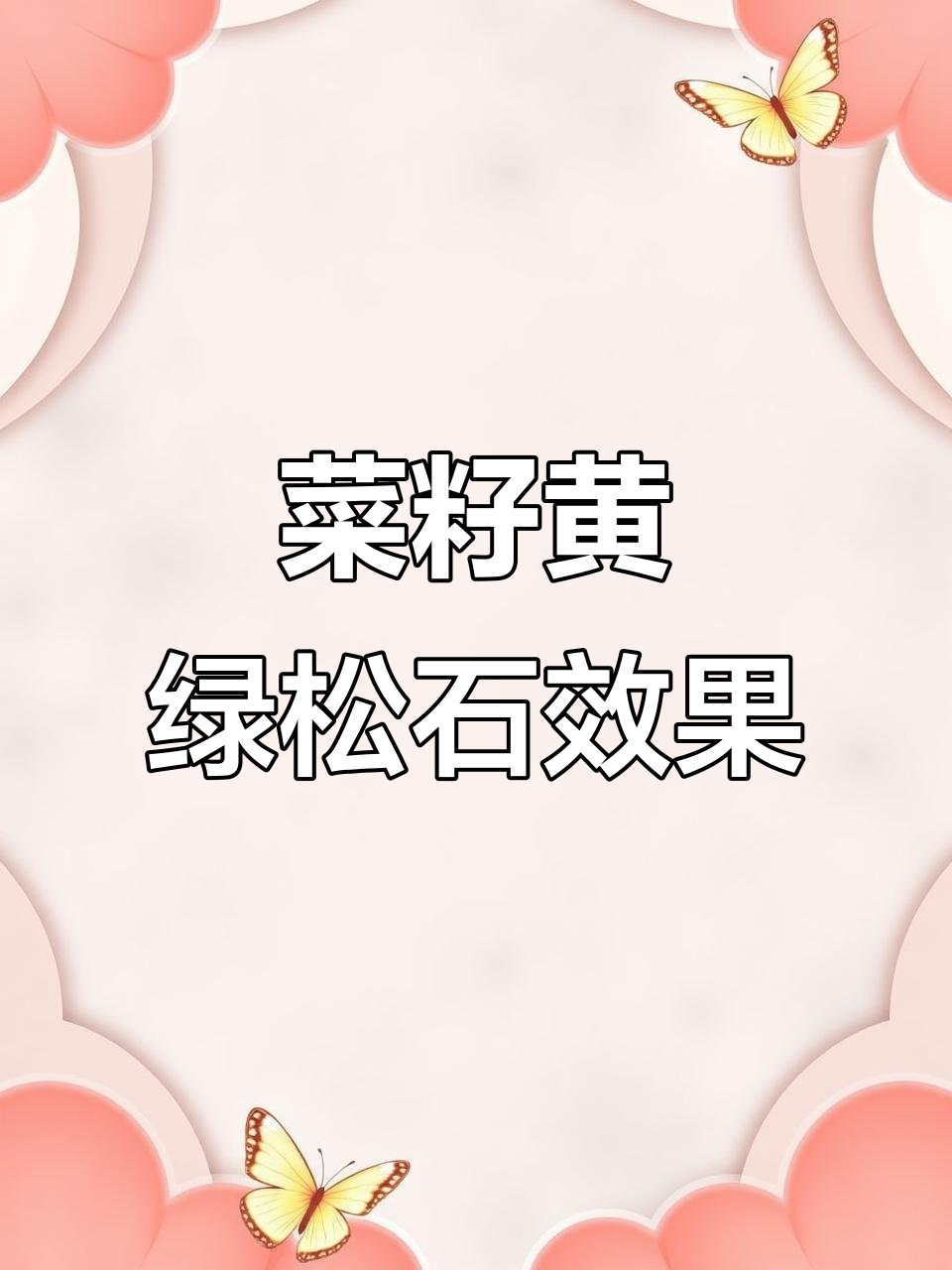 菜籽黄绿松石手镯戴手上，超自然现象竟是这样！