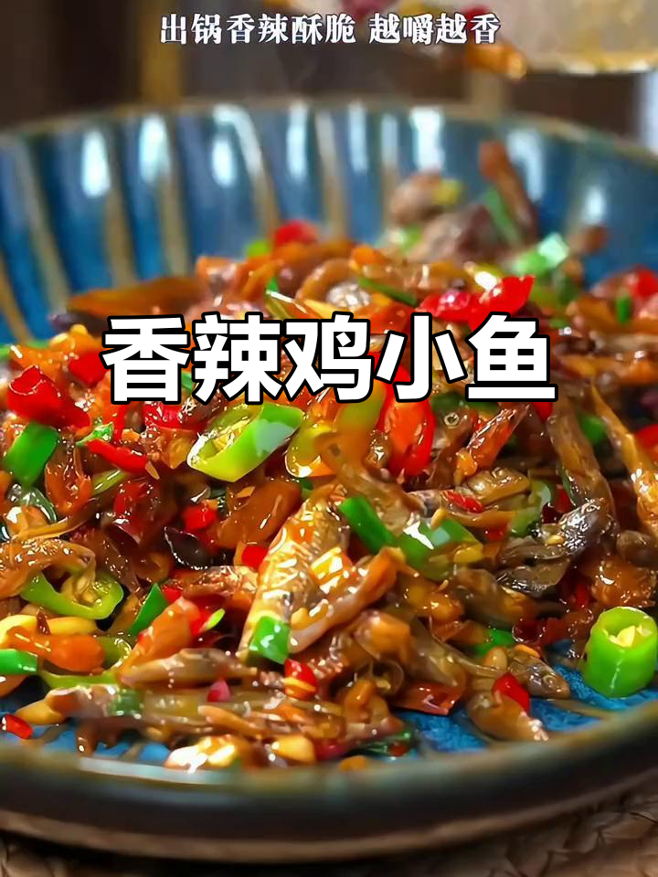 小鱼小虾炒出香辣味,米饭不够吃!