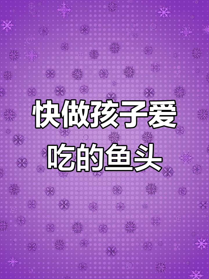 鱼头这样做,鲜嫩又快速,孩子们抢着吃!