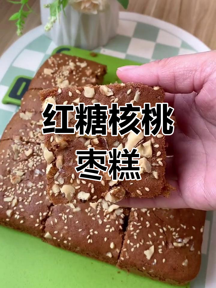 核桃红枣糕,大人小孩都爱吃!满满的红枣香和核桃颗粒