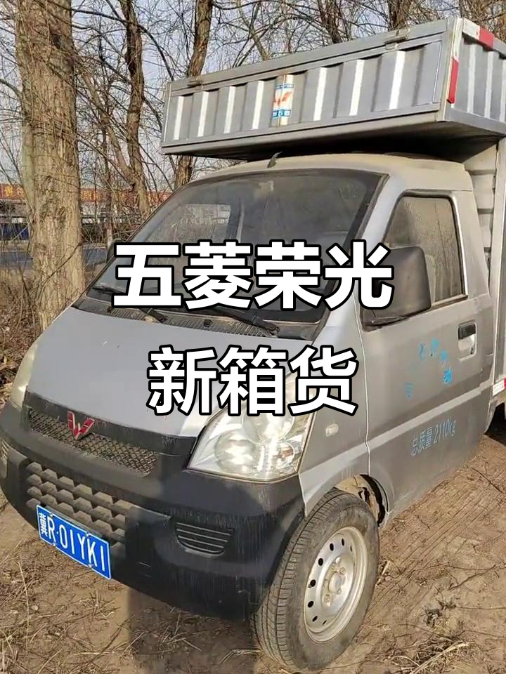 五菱荣光小箱货,价格实惠,年底新车到货