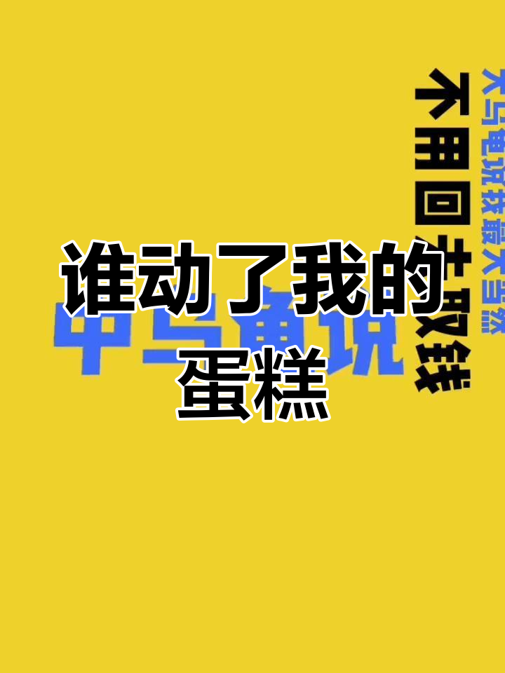 小乌龟的蛋糕阴谋